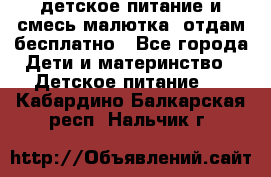 детское питание и смесь малютка  отдам бесплатно - Все города Дети и материнство » Детское питание   . Кабардино-Балкарская респ.,Нальчик г.